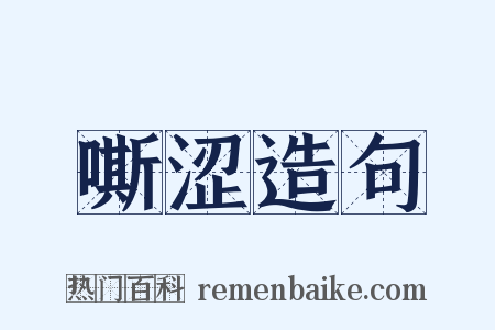 嘶涩造句是什么意思的图片
